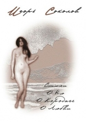 Стихи о Ню, о Карадаге, о Любви - автор Соколов Игорь Павлович 